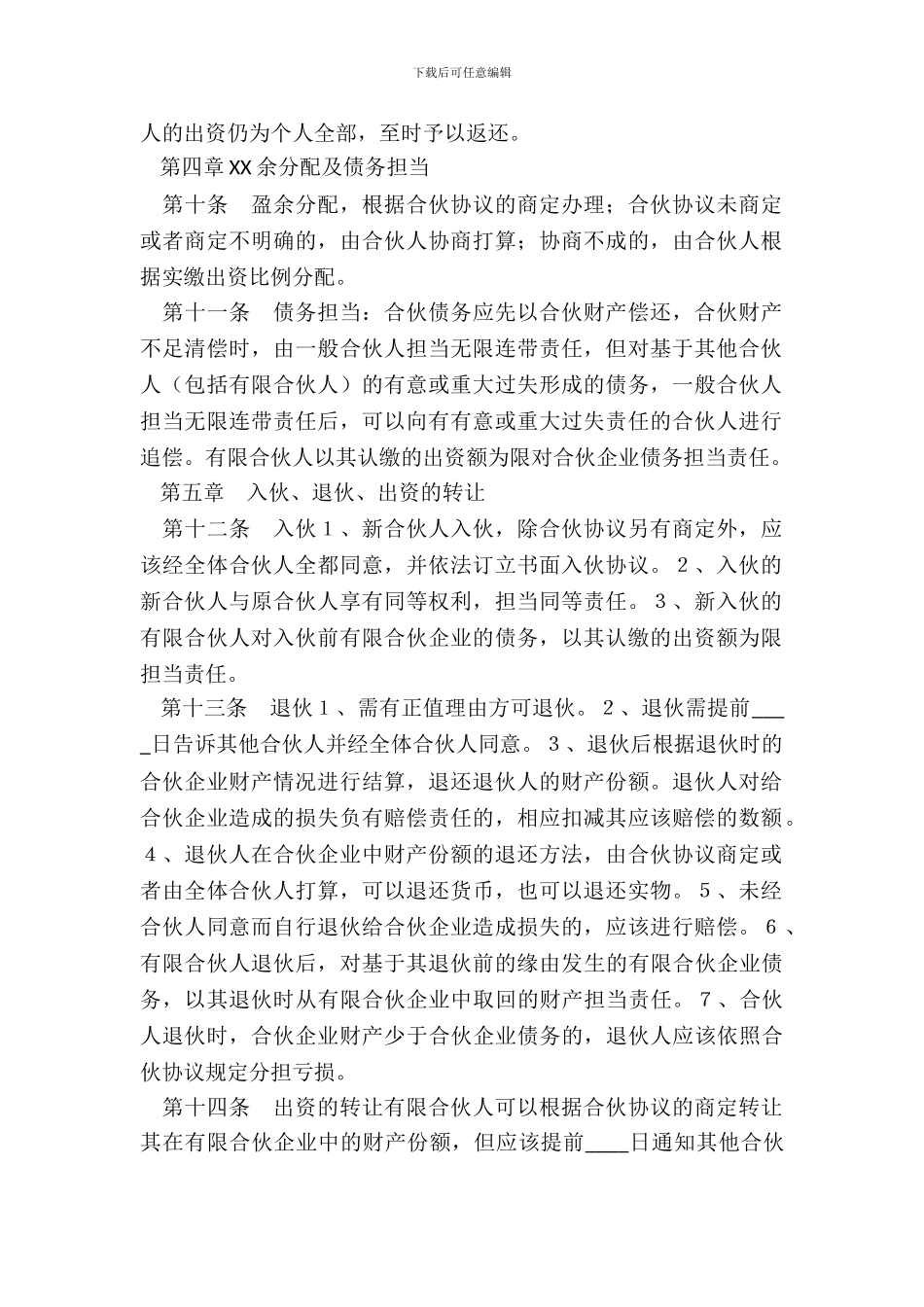 合伙企业公司章程标准范本_第3页