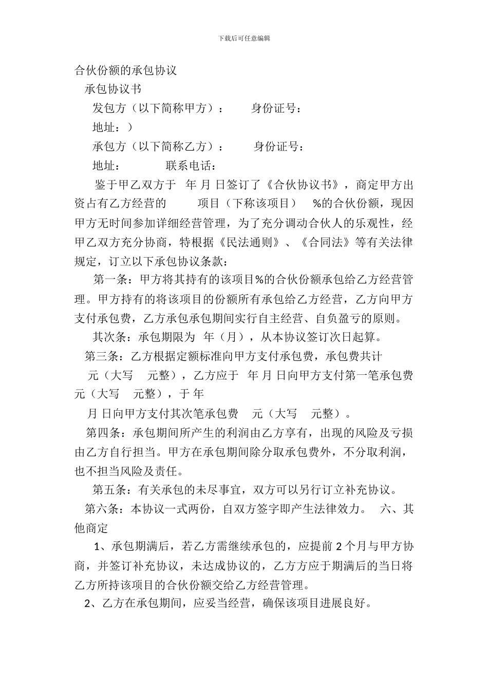 合伙份额的承包协议_第2页