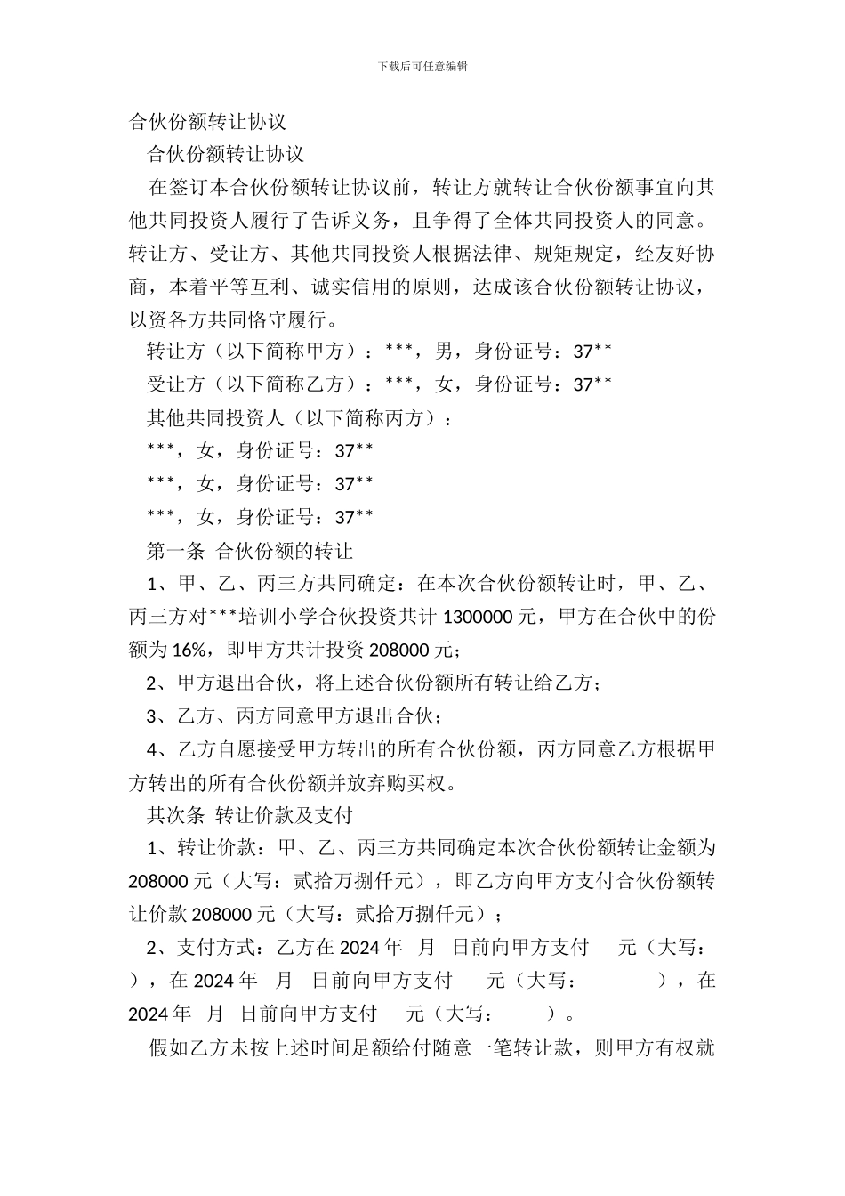 合伙份额转让协议_第2页