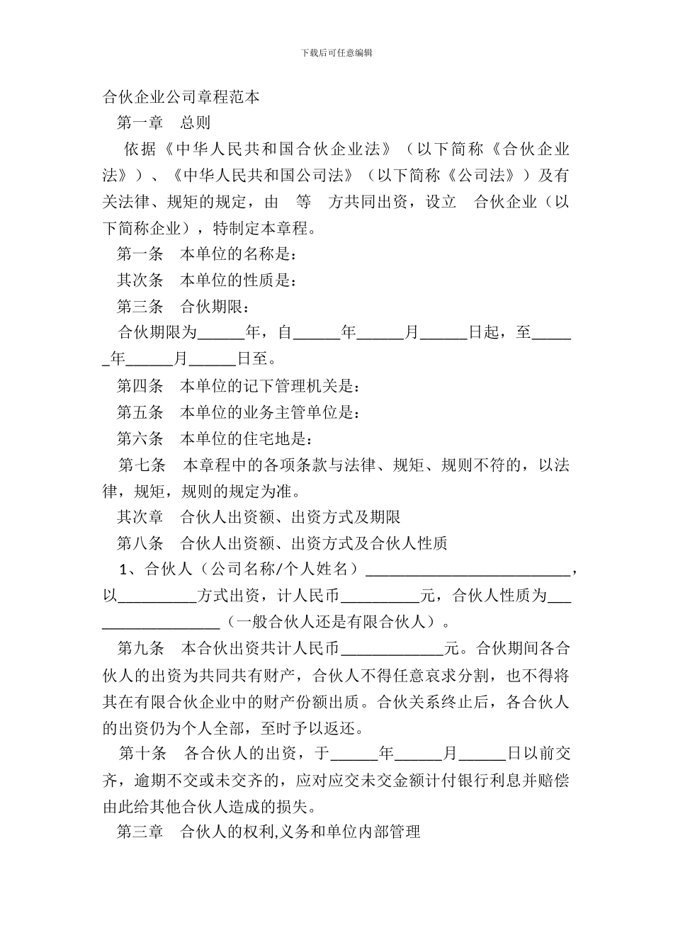 合伙企业公司章程范本_第2页