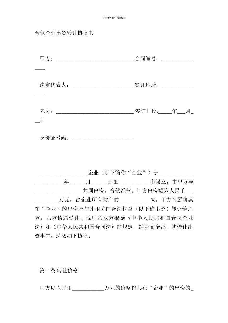 合伙企业出资转让协议书_第2页