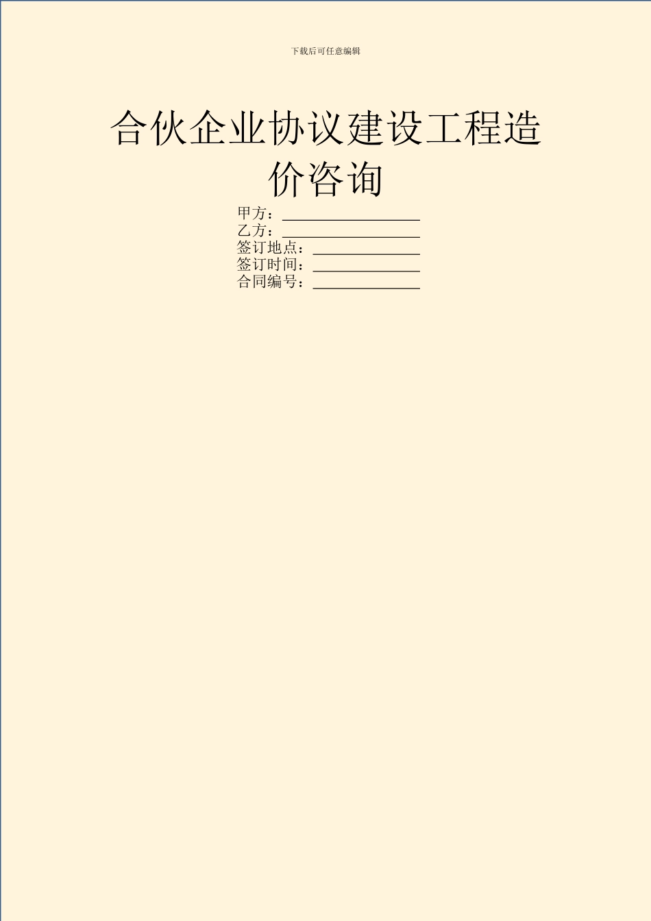合伙企业协议建设工程造价咨询_第1页
