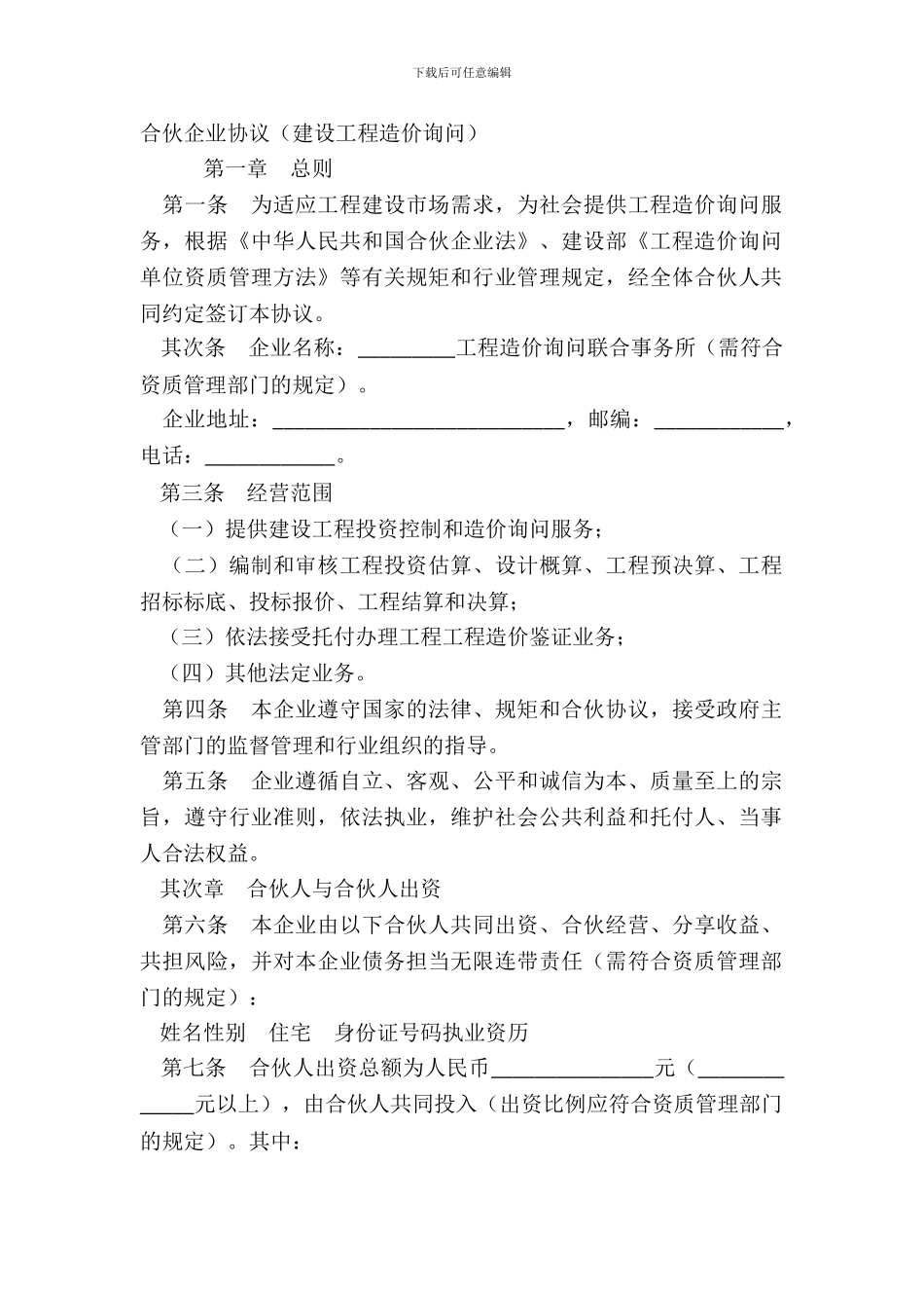 合伙企业协议建设工程造价咨询_第2页