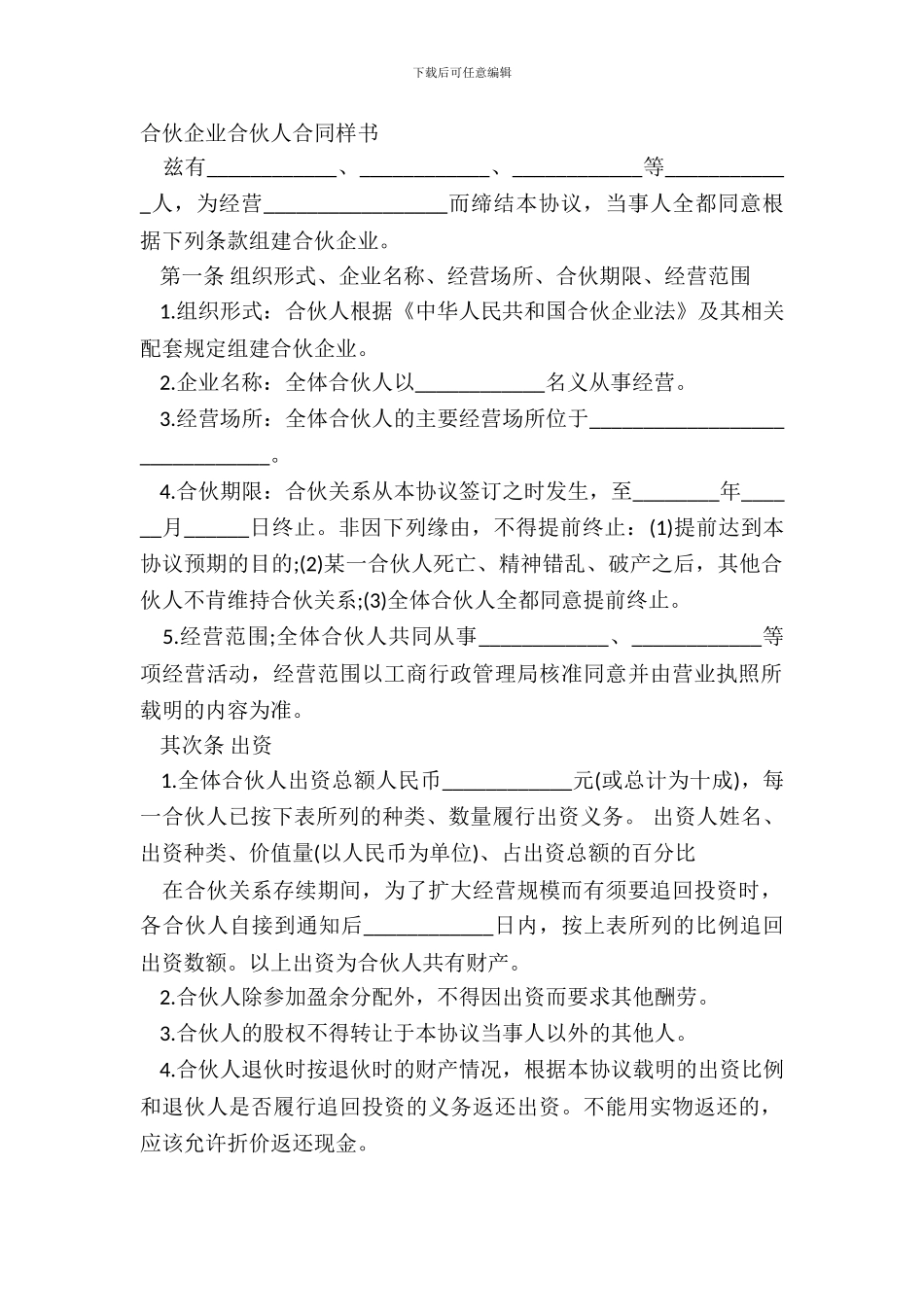 合伙企业合伙人合同样书_第2页