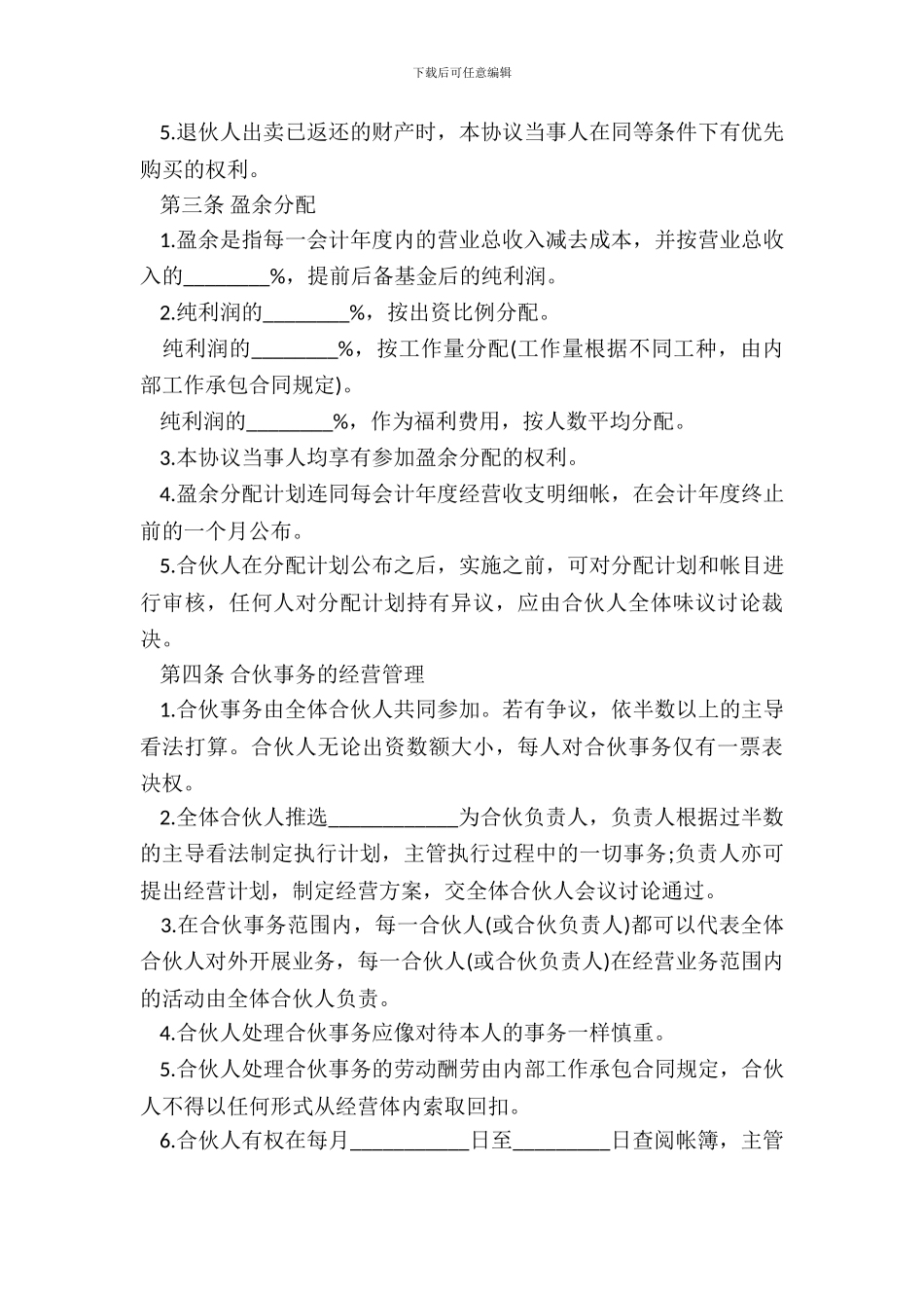 合伙企业合伙人合同样书_第3页