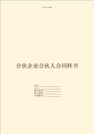 合伙企业合伙人合同样书