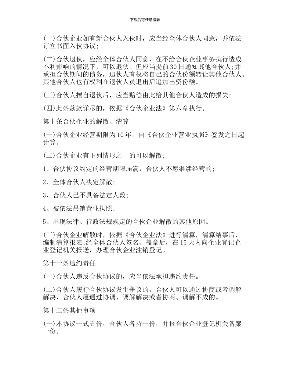 合伙企业合伙协议书_第3页