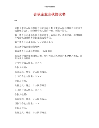 合伙企业合伙协议书