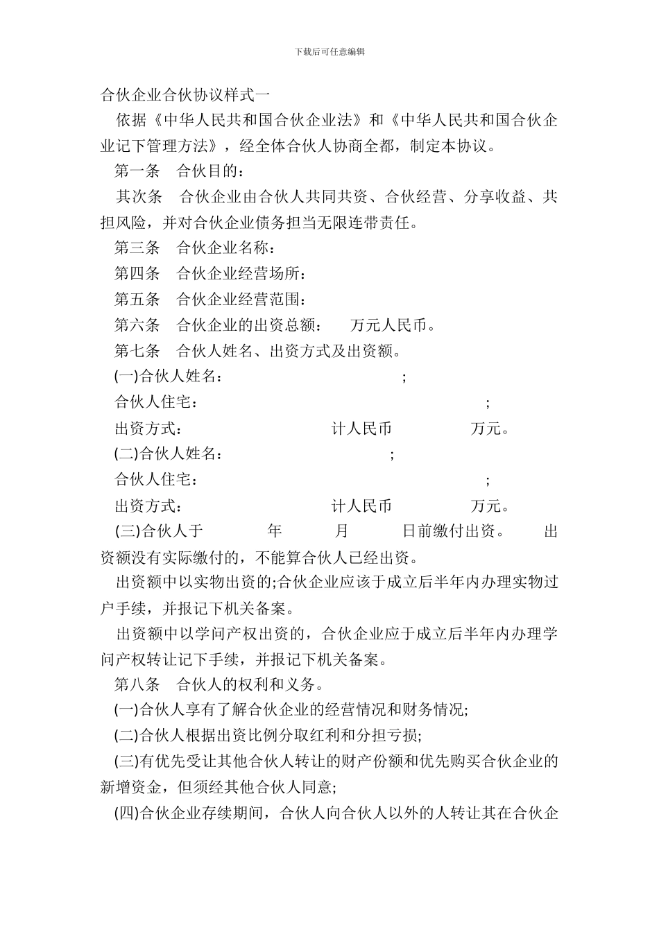 合伙企业合伙协议样式一_第2页