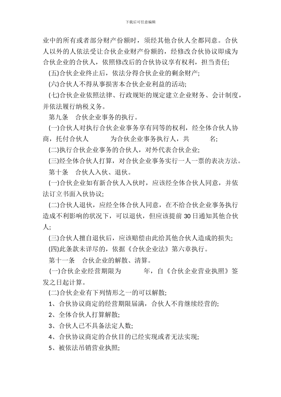 合伙企业合伙协议样式一_第3页