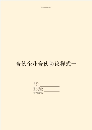 合伙企业合伙协议样式一