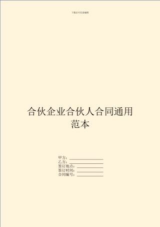 合伙企业合伙人合同通用范本