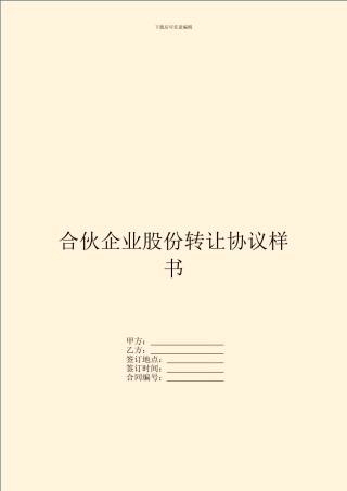 合伙企业股份转让协议样书