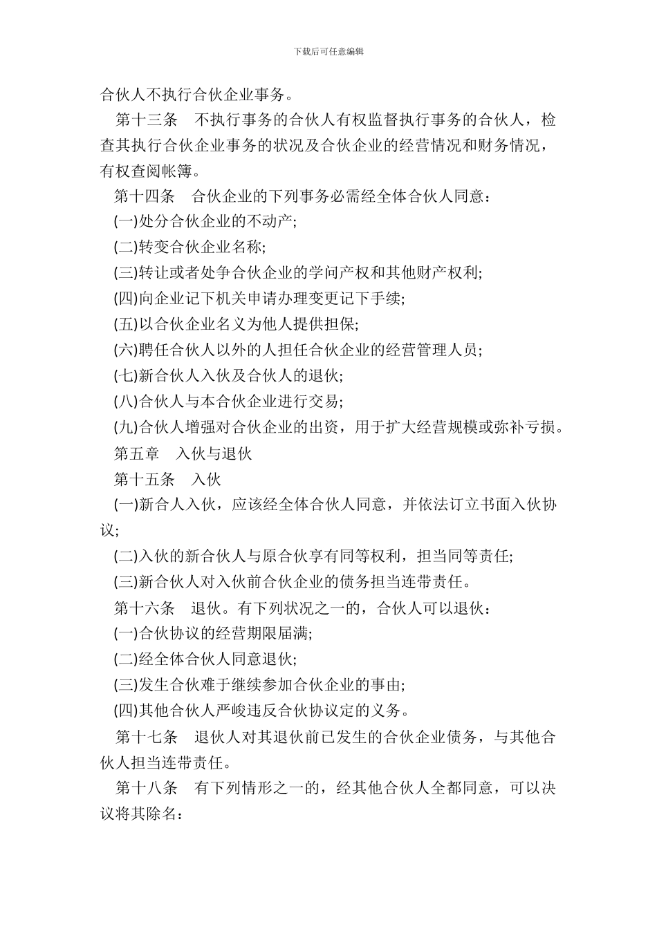 合伙企业合伙协议通用版样式_第3页