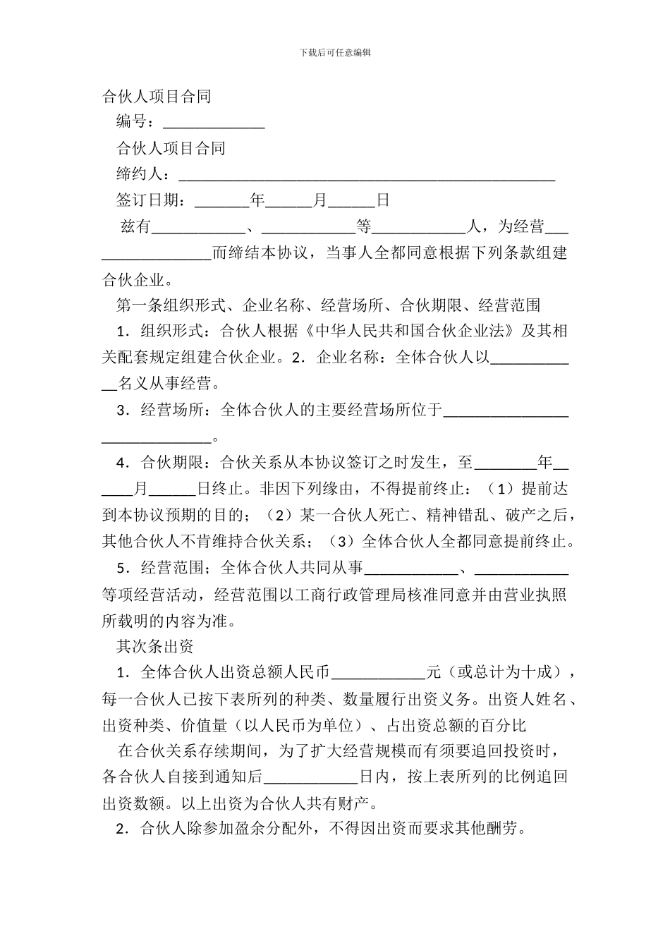 合伙人项目合同_第2页