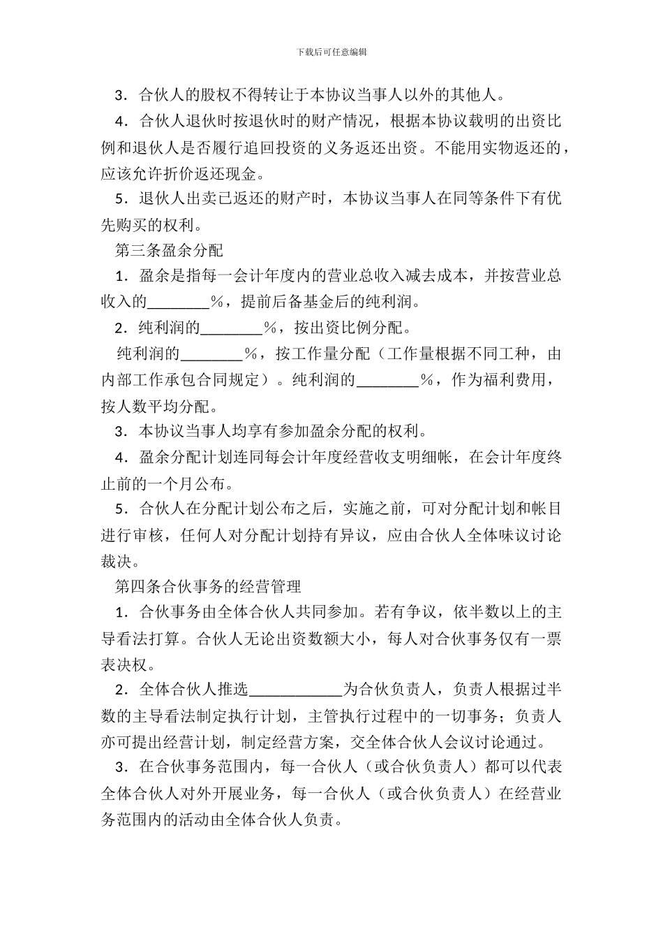 合伙人项目合同_第3页