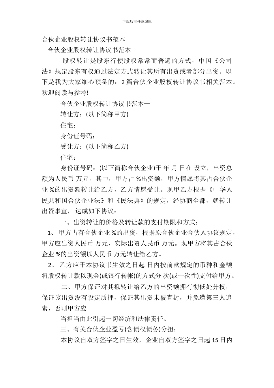 合伙企业股权转让协议书范本_第2页