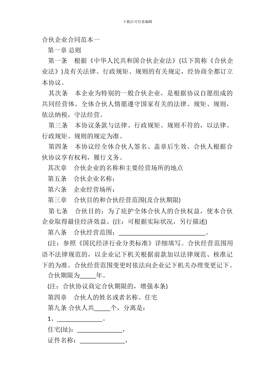 合伙企业合同范本一_第2页