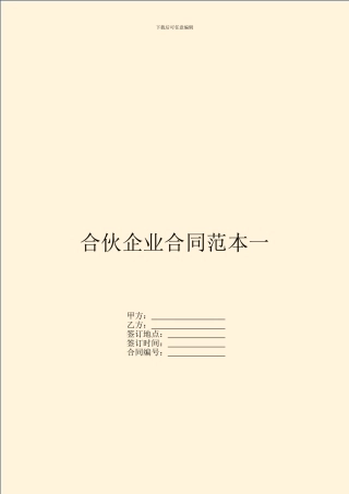 合伙企业合同范本一
