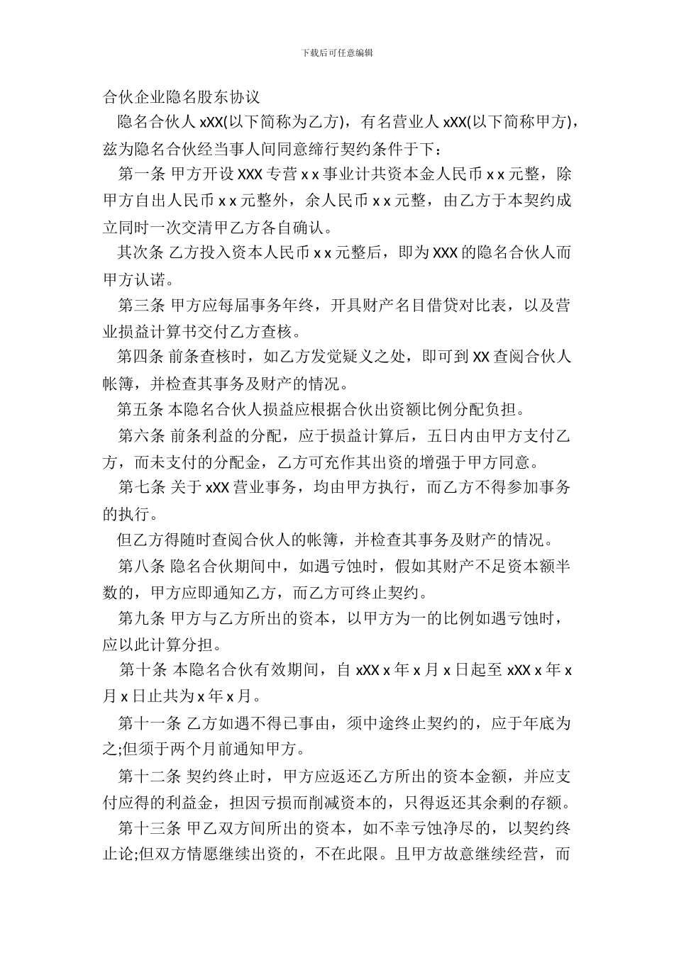 合伙企业隐名股东协议_第2页