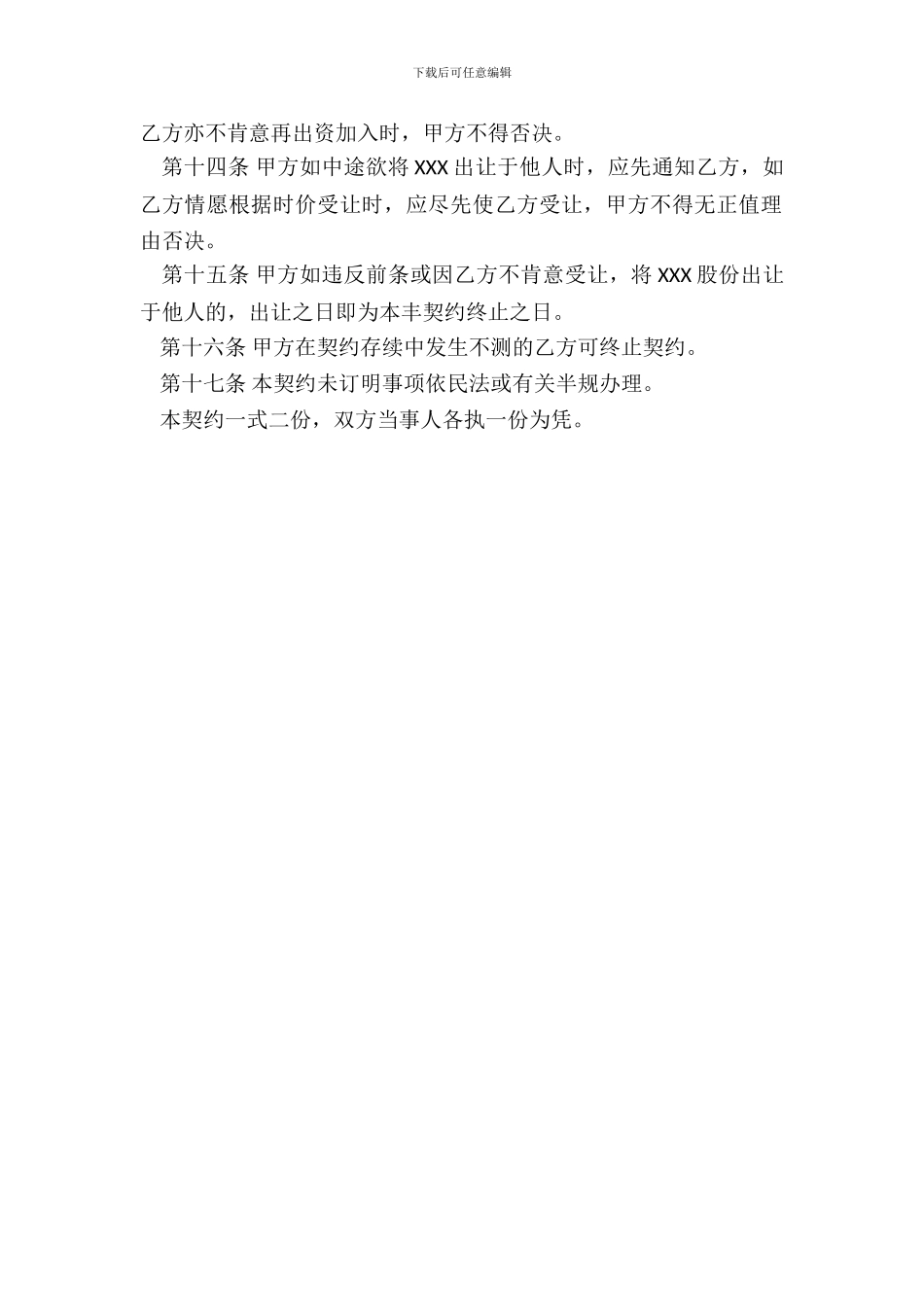合伙企业隐名股东协议_第3页