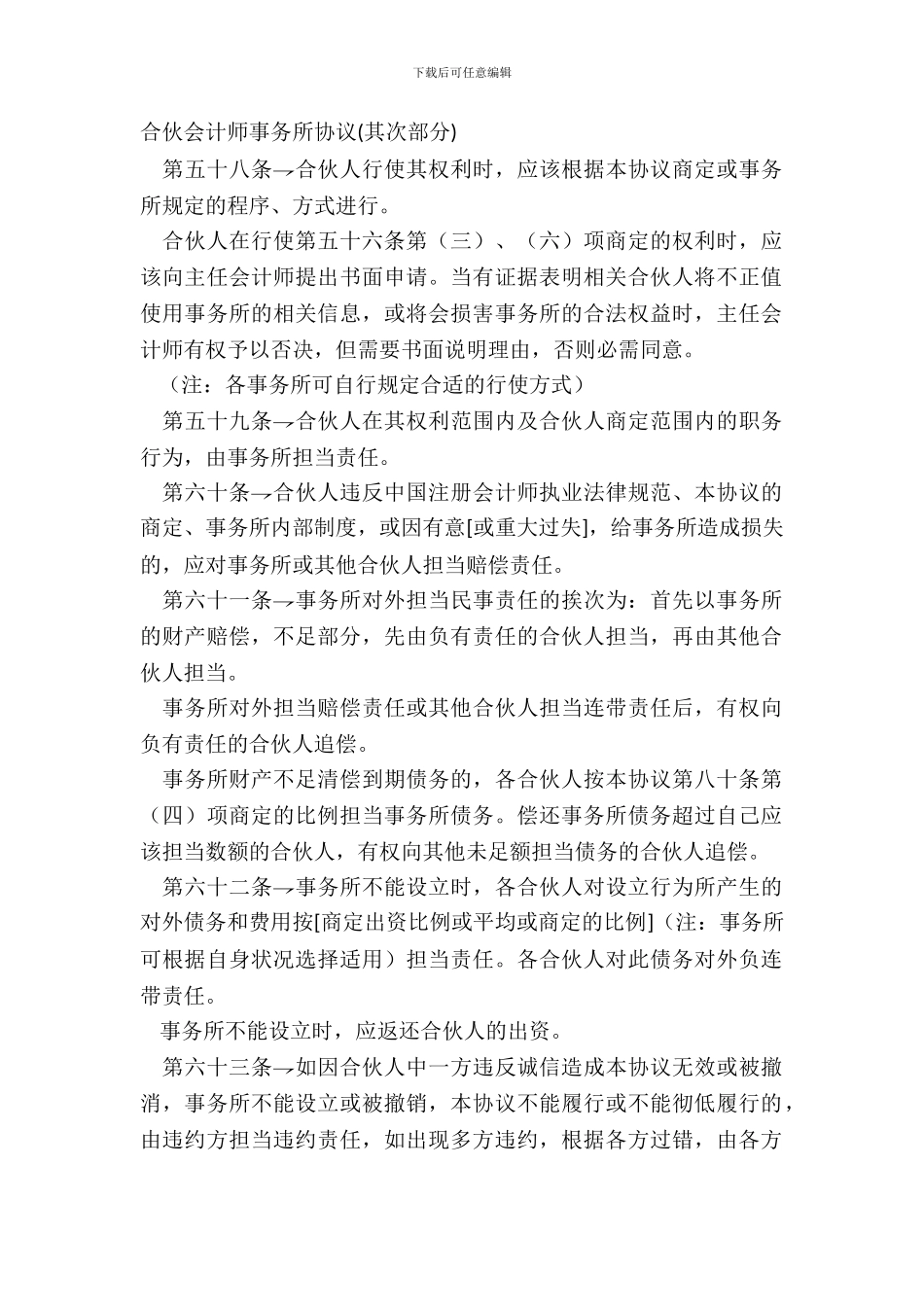 合伙会计师事务所协议第二部分_第2页