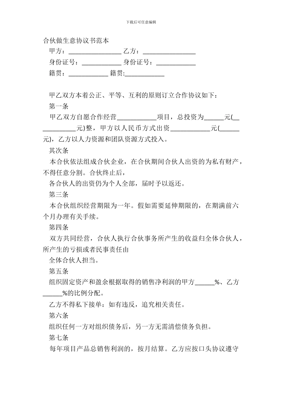 合伙做生意协议书范本_第2页