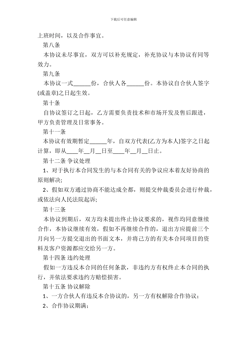 合伙做生意协议书范本_第3页