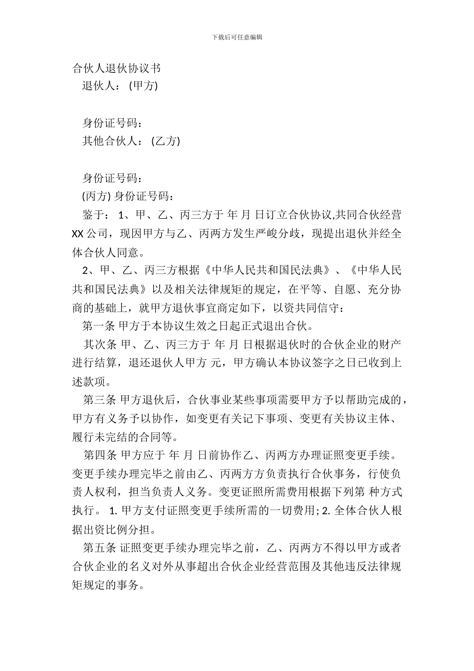 合伙人退伙协议书_第2页