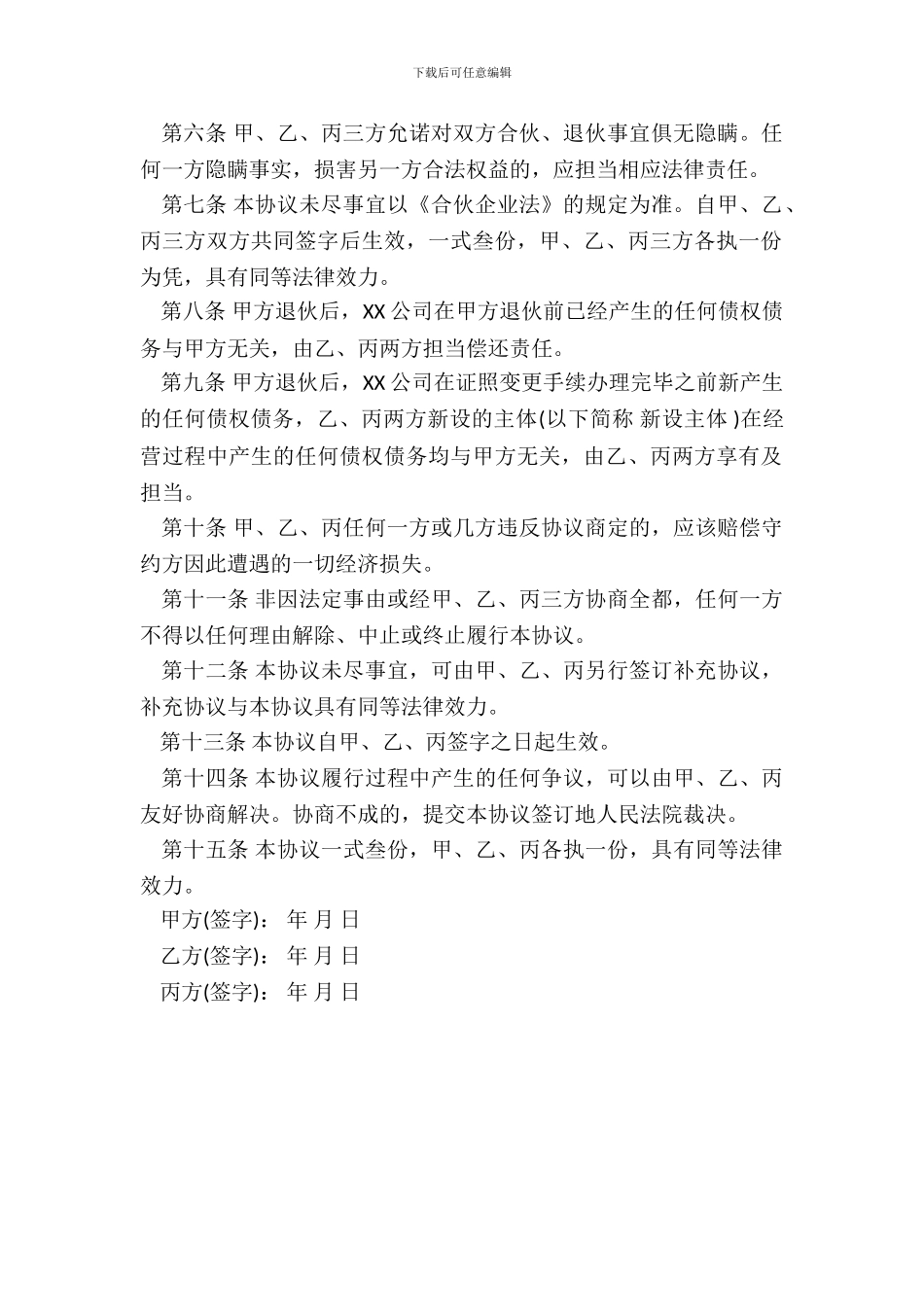 合伙人退伙协议书_第3页