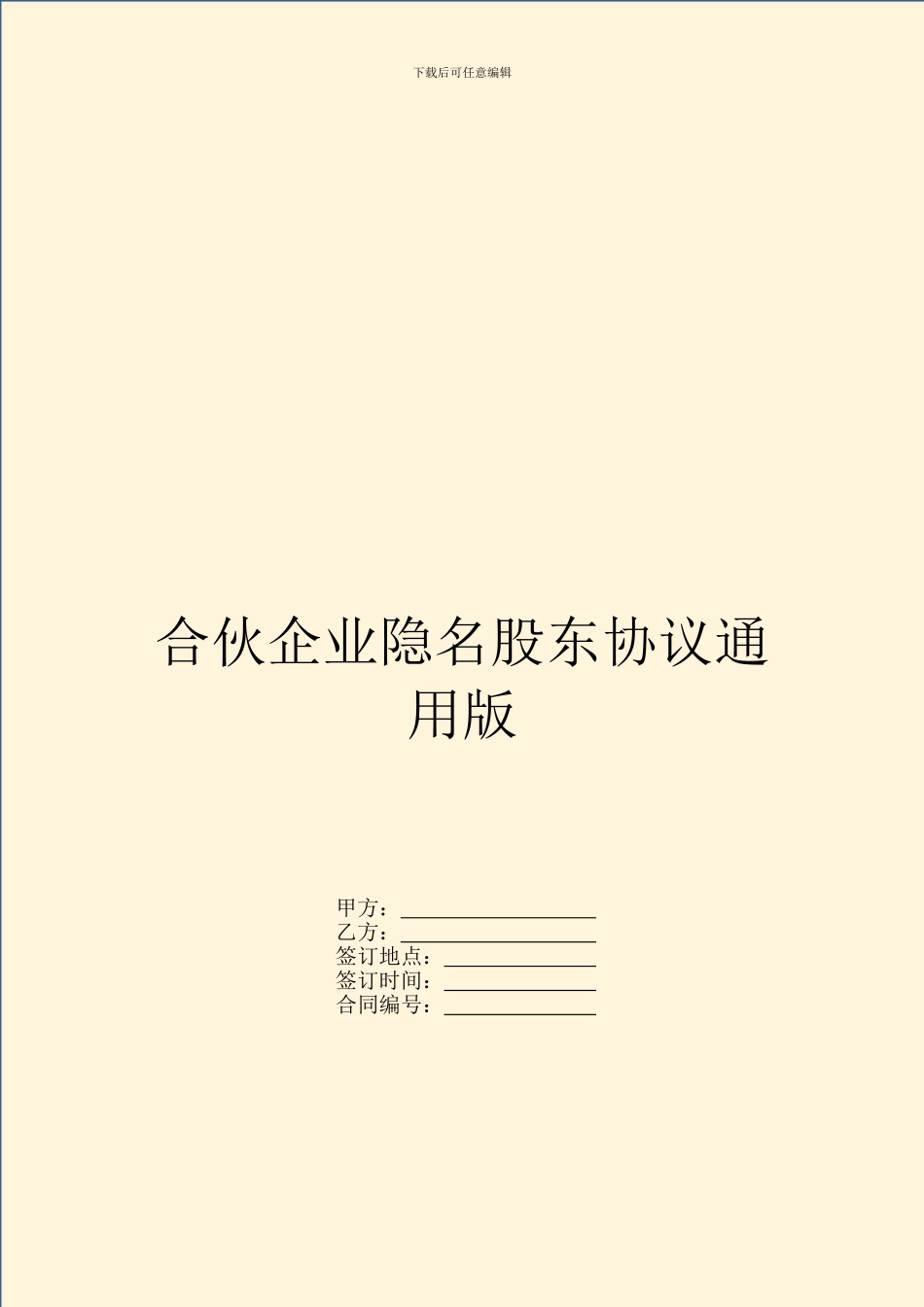 合伙企业隐名股东协议通用版_第1页