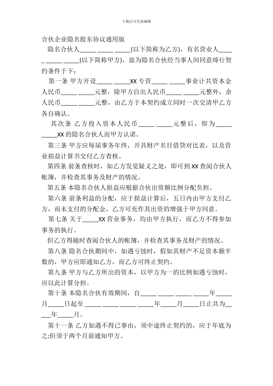 合伙企业隐名股东协议通用版_第2页
