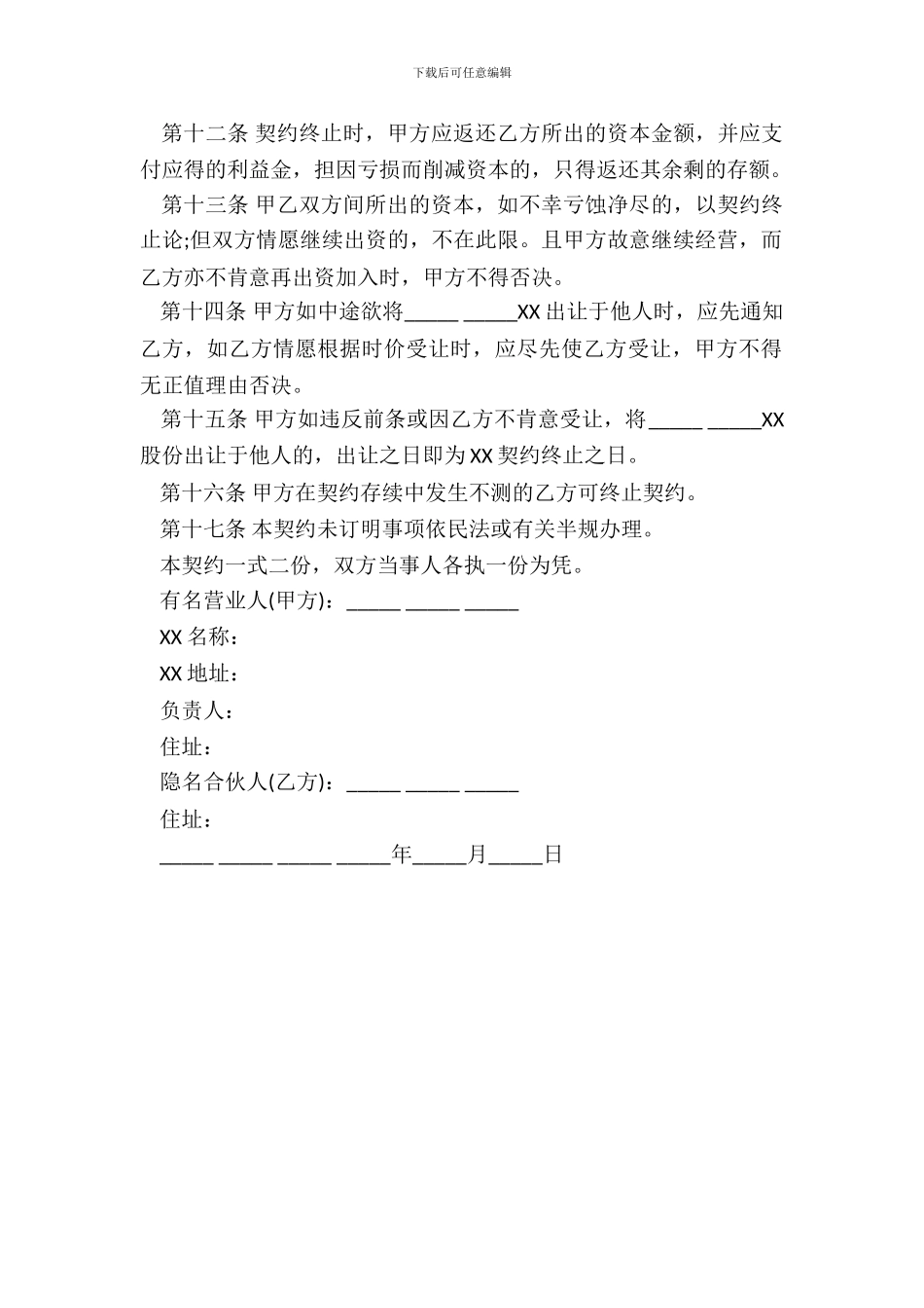 合伙企业隐名股东协议通用版_第3页