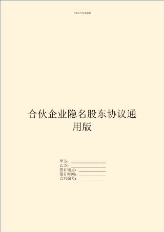 合伙企业隐名股东协议通用版