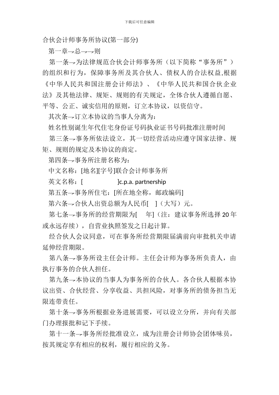 合伙会计师事务所协议第一部分_第2页