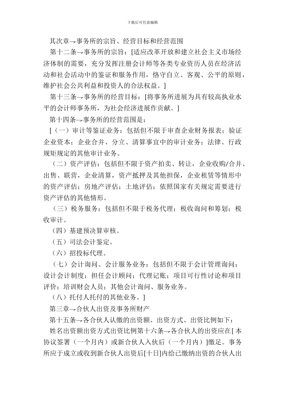 合伙会计师事务所协议第一部分_第3页