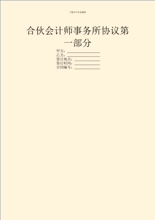 合伙会计师事务所协议第一部分