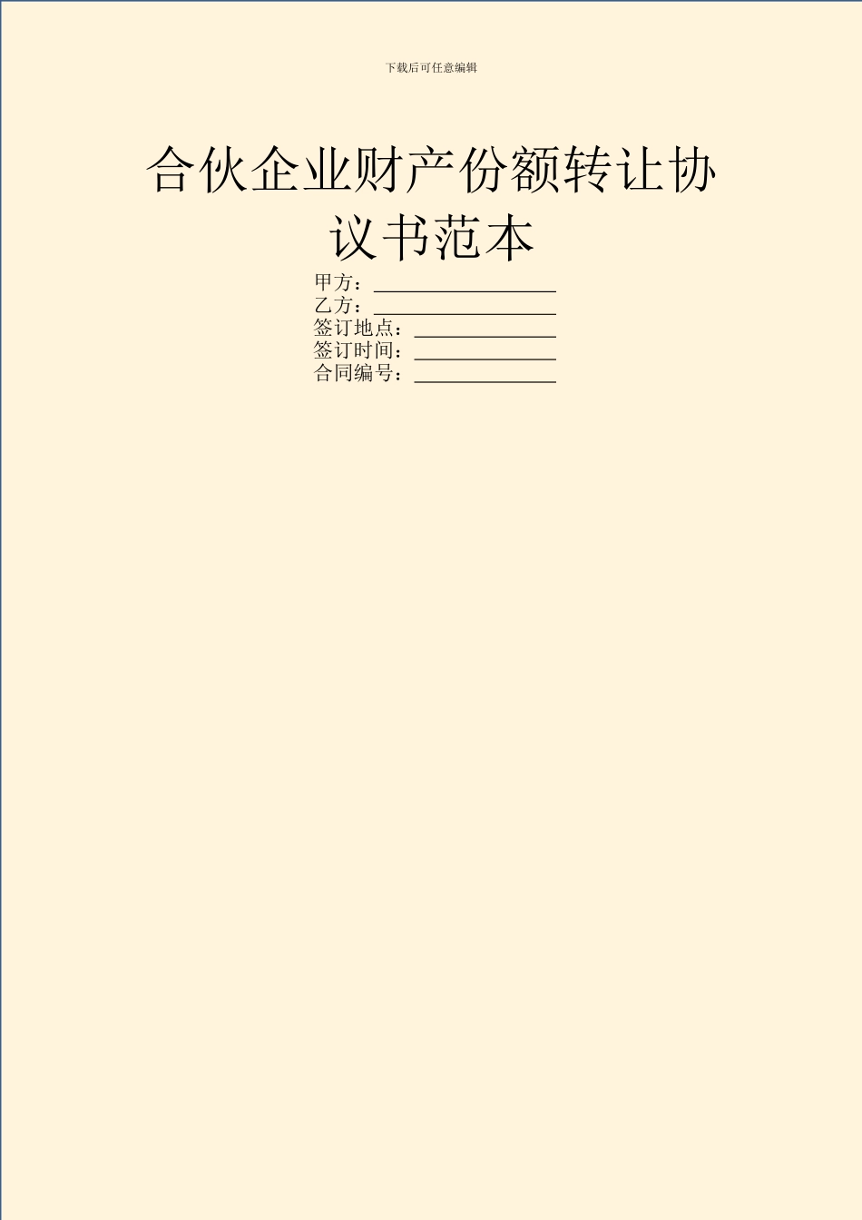 合伙企业财产份额转让协议书范本_第1页