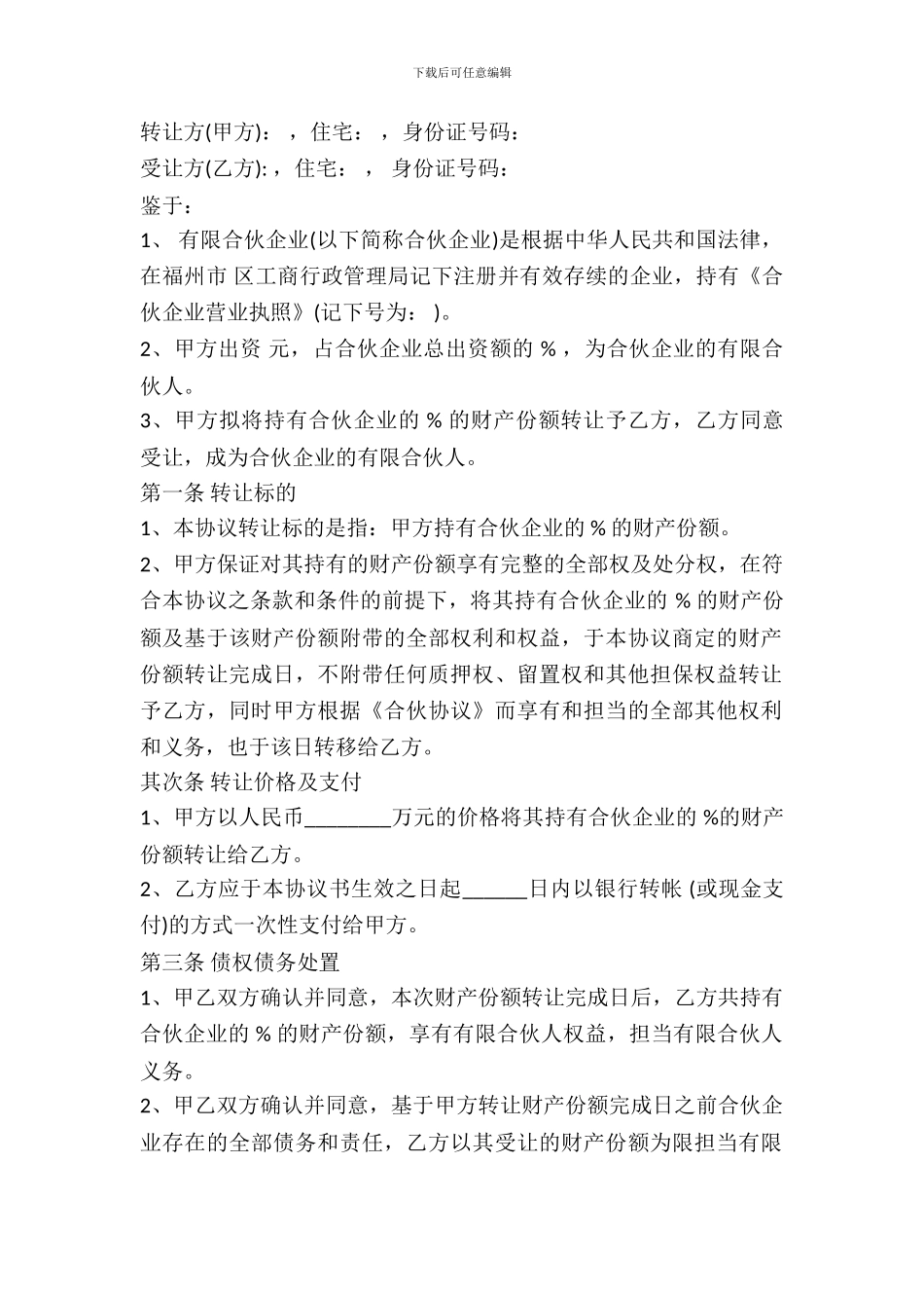合伙企业财产份额转让协议书范本_第2页