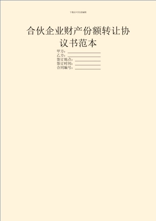 合伙企业财产份额转让协议书范本