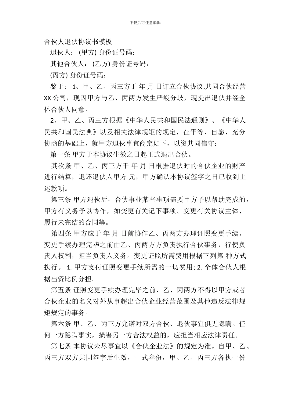 合伙人退伙协议书模板_第2页