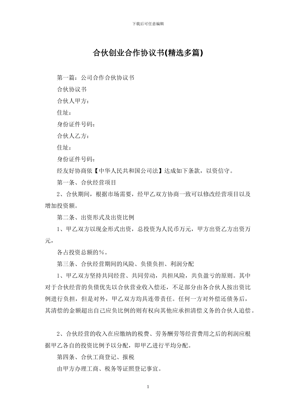 合伙创业合作协议书_第1页