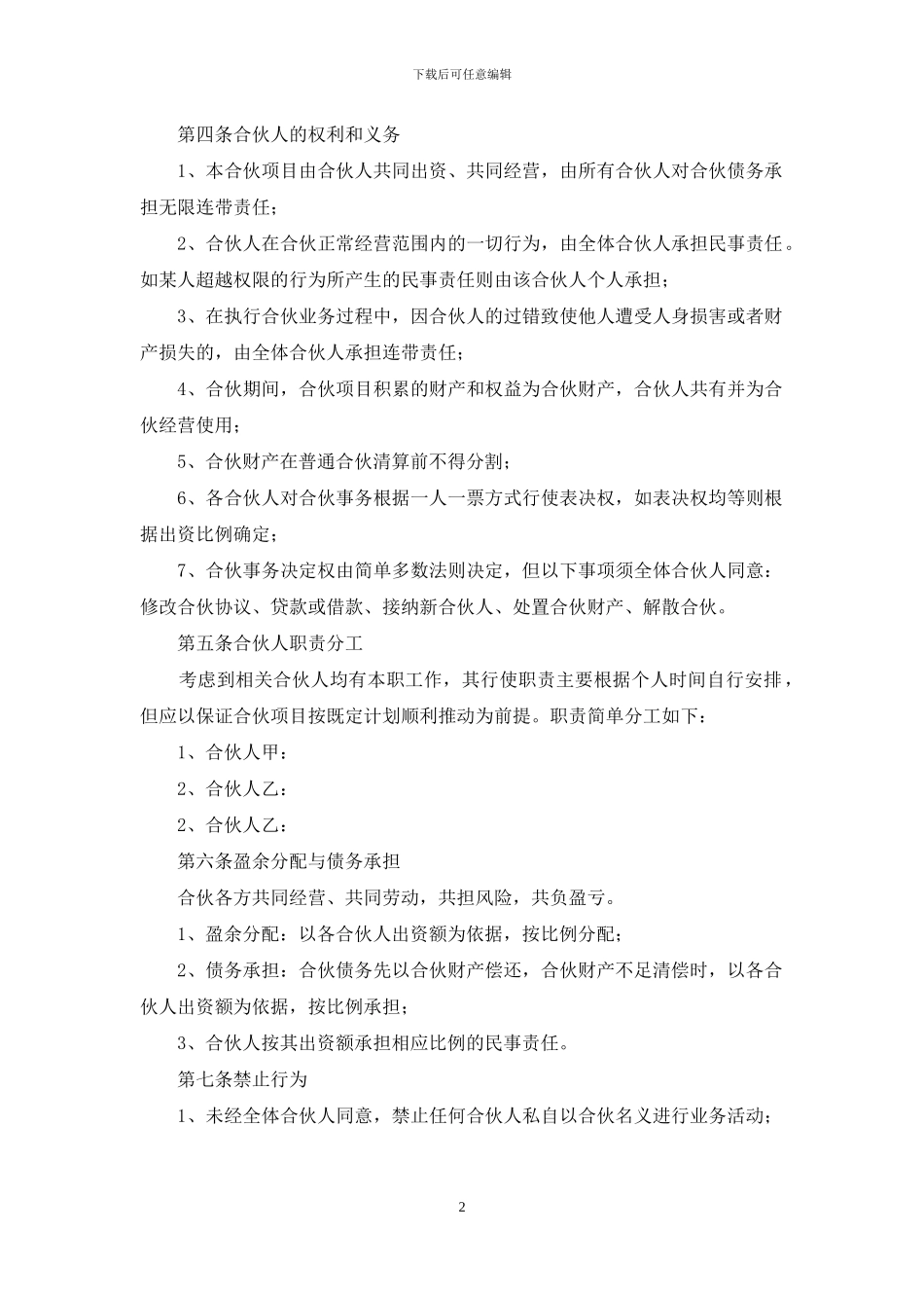 合伙创业协议书_第2页