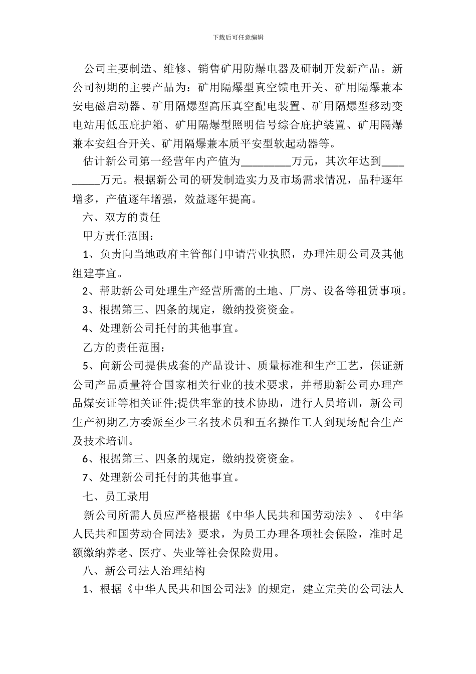 合伙出资成立公司协议_第3页