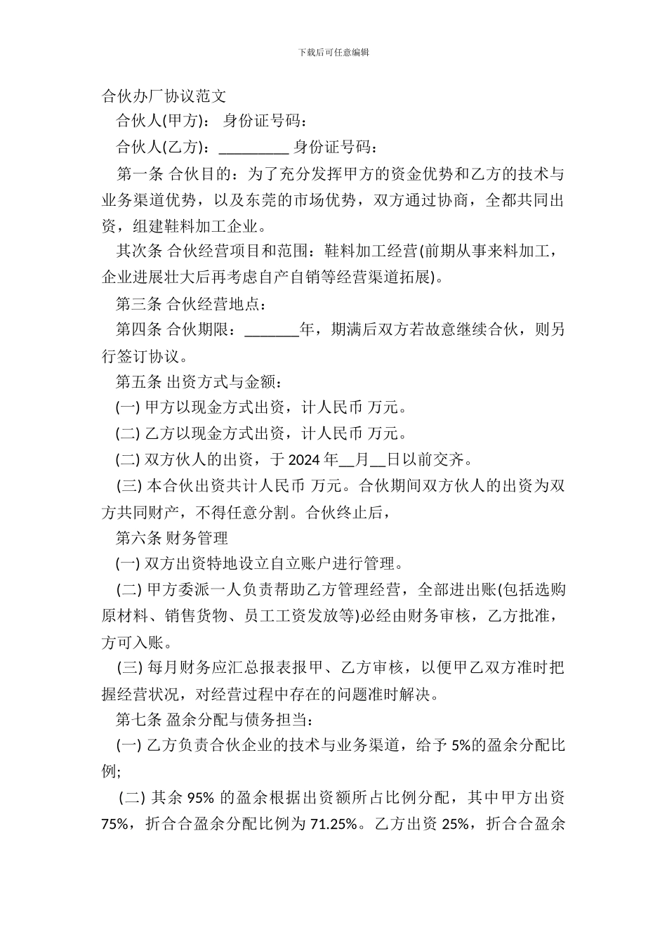 合伙办厂协议范文_第2页