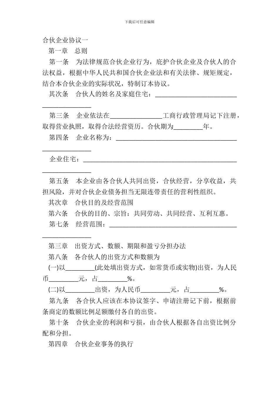 合伙企业协议一_第2页