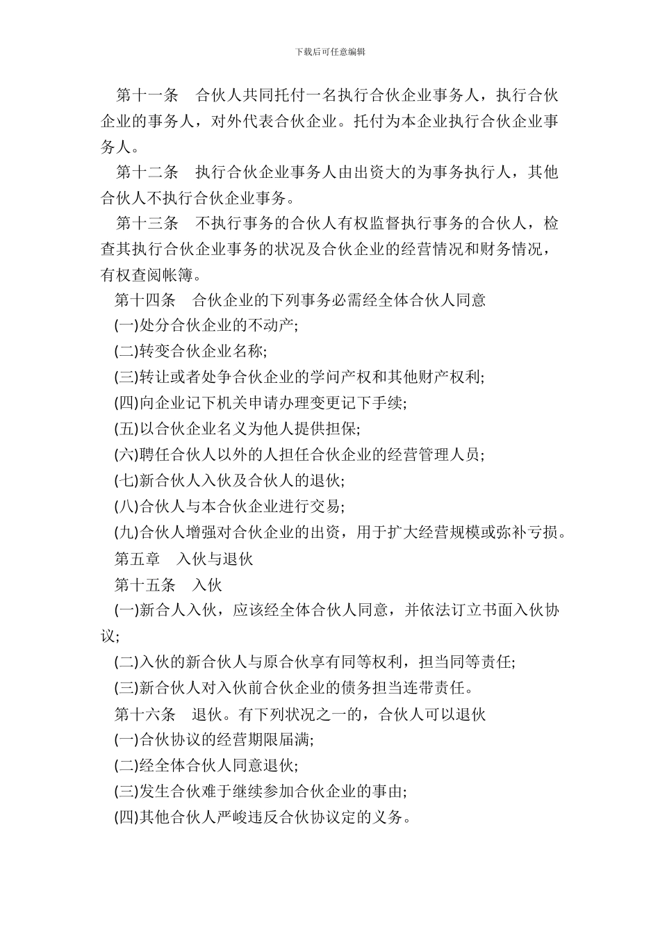 合伙企业协议一_第3页