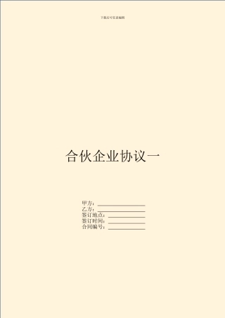 合伙企业协议一