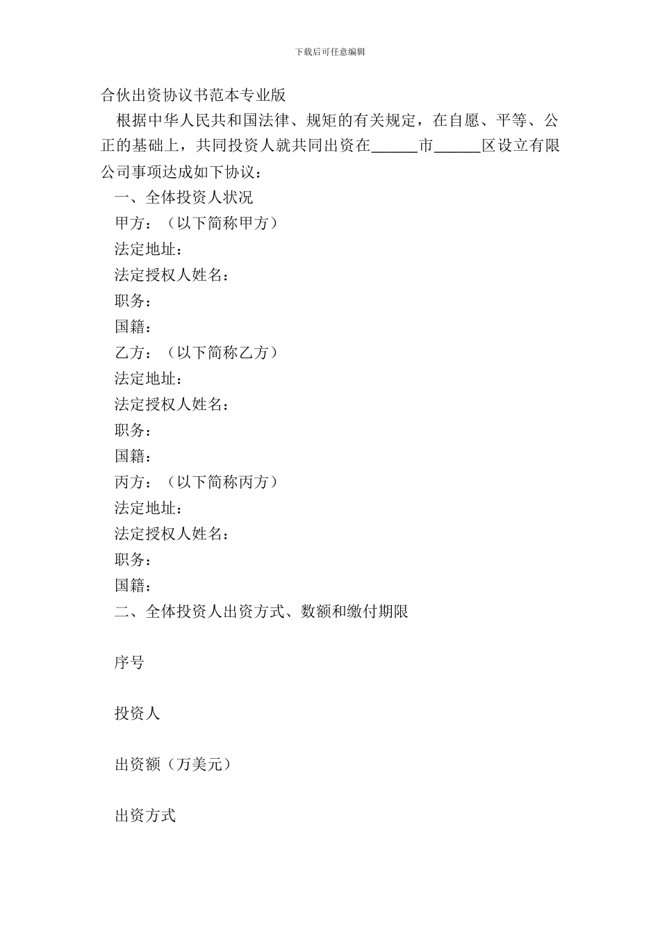 合伙出资协议书范本专业版_第2页