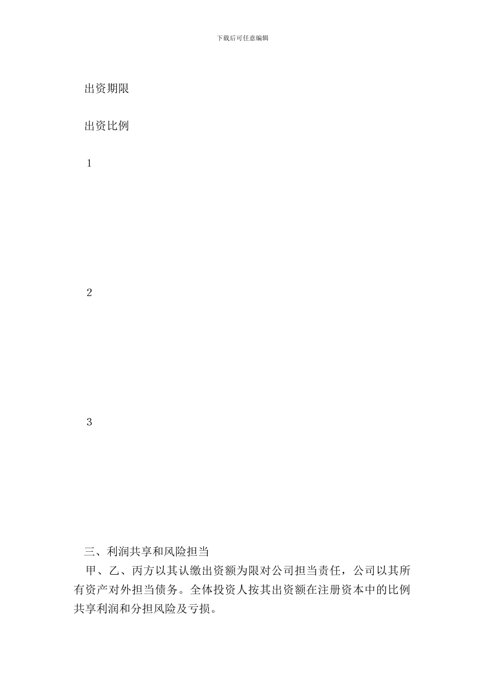 合伙出资协议书范本专业版_第3页